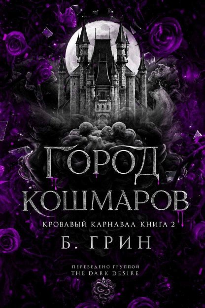 Город кошмаров - Б. Гринн - Читать книги онлайн | Слушать аудиокниги онлайн | Электронная библиотека books-lib.com