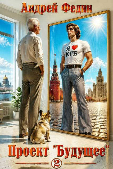Проект «Будущее». Часть 2 - Андрей Анатольевич Федин - Читать книги онлайн | Слушать аудиокниги онлайн | Электронная библиотека books-lib.com