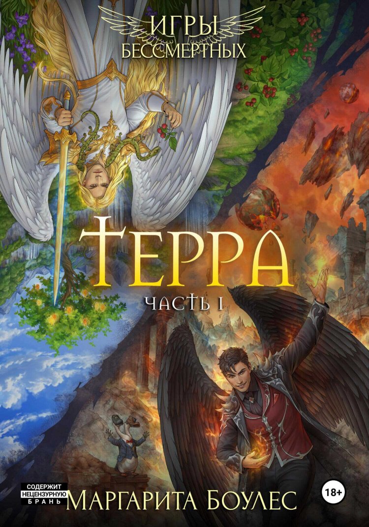 Терра. Часть 1 - Маргарита Боулес - Читать книги онлайн | Слушать аудиокниги онлайн | Электронная библиотека books-lib.com