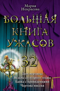 Большая книга ужасов-32 - Мария Некрасова - Читать книги онлайн | Слушать аудиокниги онлайн | Электронная библиотека books-lib.com
