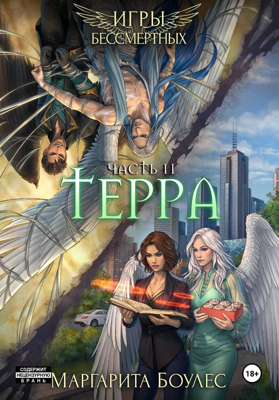 Терра. Часть 2 - Маргарита Боулес - Читать книги онлайн | Слушать аудиокниги онлайн | Электронная библиотека books-lib.com