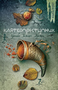 Клятвопреступник - Мишель Пейвер - Читать книги онлайн | Слушать аудиокниги онлайн | Электронная библиотека books-lib.com