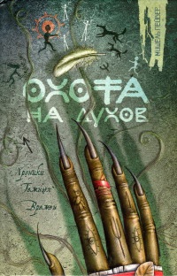 Охота на духов - Мишель Пейвер - Читать книги онлайн | Слушать аудиокниги онлайн | Электронная библиотека books-lib.com