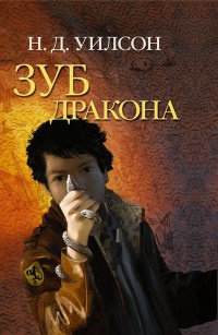 Зуб дракона - Н. Уилсон - Читать книги онлайн | Слушать аудиокниги онлайн | Электронная библиотека books-lib.com