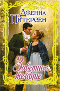 Заветное желание - Дженна Питерсен - Читать книги онлайн | Слушать аудиокниги онлайн | Электронная библиотека books-lib.com