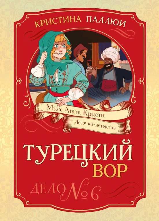 Турецкий вор. Дело № 6 - Кристина Паллюи - Читать книги онлайн | Слушать аудиокниги онлайн | Электронная библиотека books-lib.com