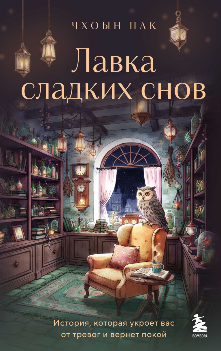 Лавка сладких снов. История, которая укроет вас от тревог и вернет покой - Пак Чхоын - Читать книги онлайн | Слушать аудиокниги онлайн | Электронная библиотека books-lib.com
