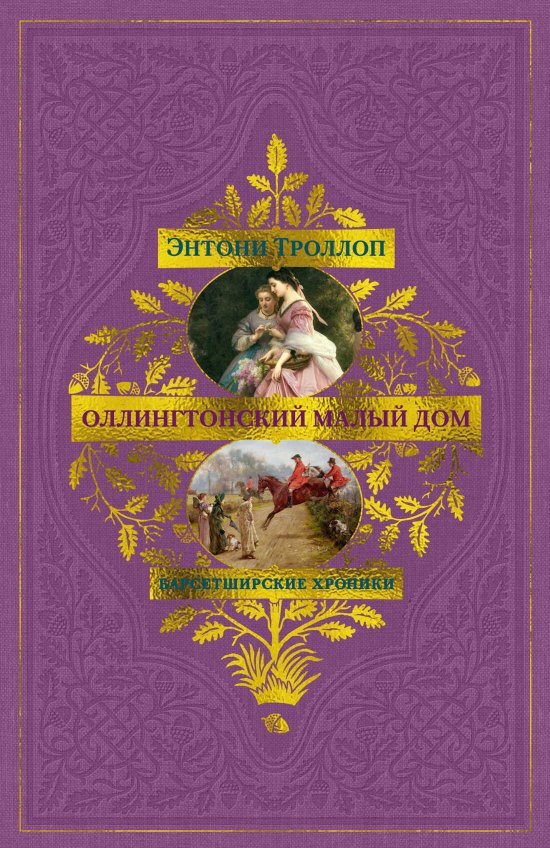 Оллингтонский Малый дом - Энтони Троллоп - Читать книги онлайн | Слушать аудиокниги онлайн | Электронная библиотека books-lib.com