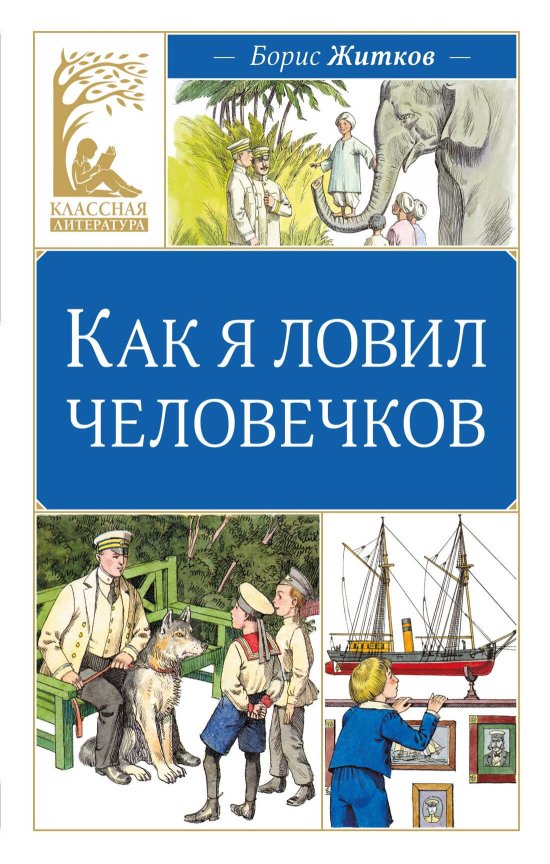Как я ловил человечков - Борис Степанович Житков - Читать книги онлайн | Слушать аудиокниги онлайн | Электронная библиотека books-lib.com