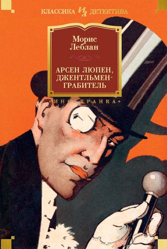 Арсен Люпен, джентльмен-грабитель - Морис Леблан - Читать книги онлайн | Слушать аудиокниги онлайн | Электронная библиотека books-lib.com