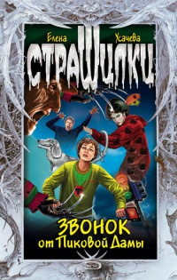 Звонок от Пиковой дамы - Елена Усачева - Читать книги онлайн | Слушать аудиокниги онлайн | Электронная библиотека books-lib.com