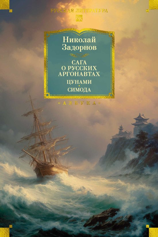 Сага о русских аргонавтах. Цунами. Симода - Николай Павлович Задорнов - Читать книги онлайн | Слушать аудиокниги онлайн | Электронная библиотека books-lib.com