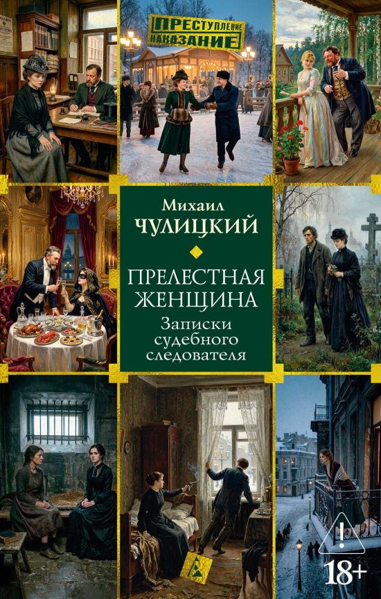 Прелестная женщина: Записки судебного следователя - Михаил Фролович Чулицкий - Читать книги онлайн | Слушать аудиокниги онлайн | Электронная библиотека books-lib.com