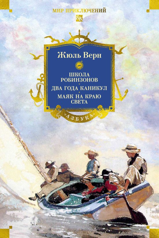 Школа робинзонов. Два года каникул. Маяк на краю света - Жюль Верн - Читать книги онлайн | Слушать аудиокниги онлайн | Электронная библиотека books-lib.com