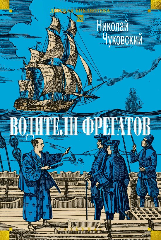 Водители фрегатов - Николай Корнеевич Чуковский - Читать книги онлайн | Слушать аудиокниги онлайн | Электронная библиотека books-lib.com