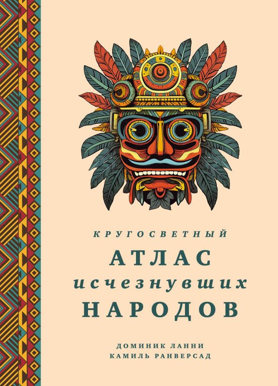 Кругосветный атлас исчезнувших народов - Доминик Ланни - Читать книги онлайн | Слушать аудиокниги онлайн | Электронная библиотека books-lib.com