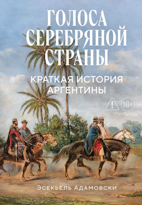 Голоса Серебряной страны. Краткая история Аргентины - Эсекьель Адамовски - Читать книги онлайн | Слушать аудиокниги онлайн | Электронная библиотека books-lib.com