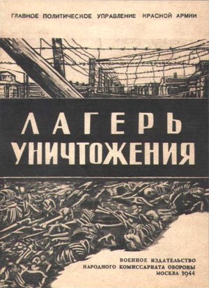 Лагерь уничтожения - Константин Михайлович Симонов - Читать книги онлайн | Слушать аудиокниги онлайн | Электронная библиотека books-lib.com