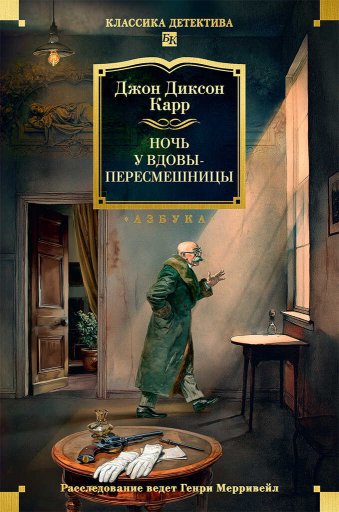 Ночь у вдовы-пересмешницы - Джон Диксон Карр - Читать книги онлайн | Слушать аудиокниги онлайн | Электронная библиотека books-lib.com