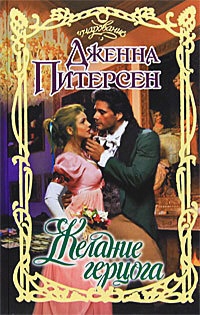 Желание герцога - Дженна Питерсен - Читать книги онлайн | Слушать аудиокниги онлайн | Электронная библиотека books-lib.com