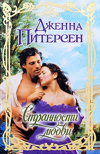 Странности любви - Дженна Питерсен - Читать книги онлайн | Слушать аудиокниги онлайн | Электронная библиотека books-lib.com