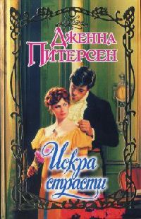 Искра страсти - Дженна Питерсен - Читать книги онлайн | Слушать аудиокниги онлайн | Электронная библиотека books-lib.com