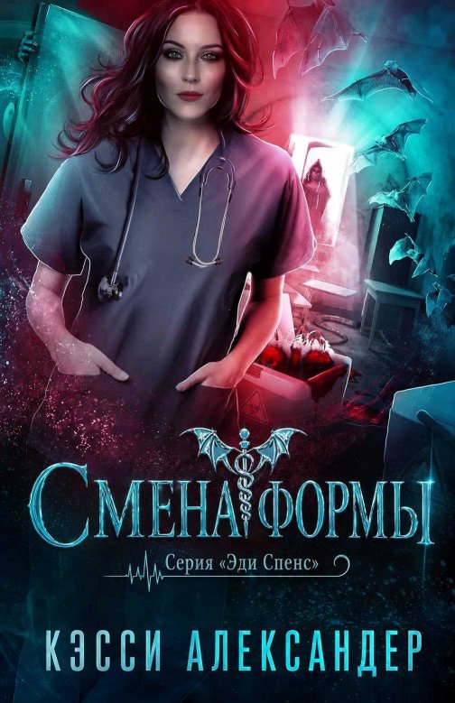 Смена формы - Кэсси Александер - Читать книги онлайн | Слушать аудиокниги онлайн | Электронная библиотека books-lib.com