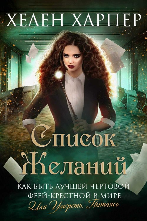 Список желаний - Хелен Харпер - Читать книги онлайн | Слушать аудиокниги онлайн | Электронная библиотека books-lib.com