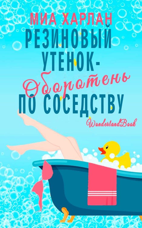 Резиновый утенок-оборотень по соседству - Миа Харлан - Читать книги онлайн | Слушать аудиокниги онлайн | Электронная библиотека books-lib.com
