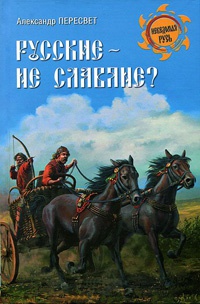 Русские - не славяне? - Александр Пересвет - Читать книги онлайн | Слушать аудиокниги онлайн | Электронная библиотека books-lib.com