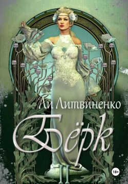 Бёрк 2. Оборотни сторожевых крепостей - Ли Литвиненко - Читать книги онлайн | Слушать аудиокниги онлайн | Электронная библиотека books-lib.com
