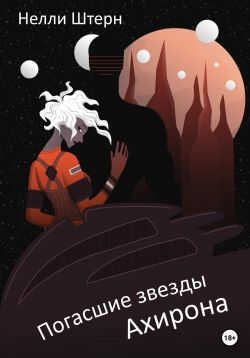 Погасшие звезды Ахирона - Нелли Штерн - Читать книги онлайн | Слушать аудиокниги онлайн | Электронная библиотека books-lib.com