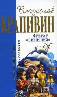 Фрегат &quot;Звенящий&quot; - Владислав Крапивин - Читать книги онлайн | Слушать аудиокниги онлайн | Электронная библиотека books-lib.com