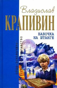 Бабочка на штанге - Владислав Крапивин - Читать книги онлайн | Слушать аудиокниги онлайн | Электронная библиотека books-lib.com