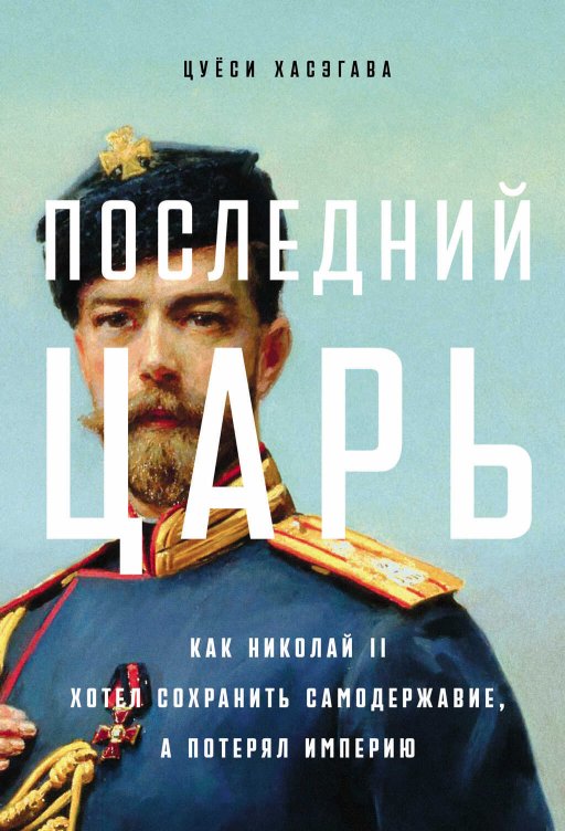 Последний царь: Как Николай II хотел сохранить самодержавие, а потерял империю - Цуёси Хасэгава - Читать книги онлайн | Слушать аудиокниги онлайн | Электронная библиотека books-lib.com