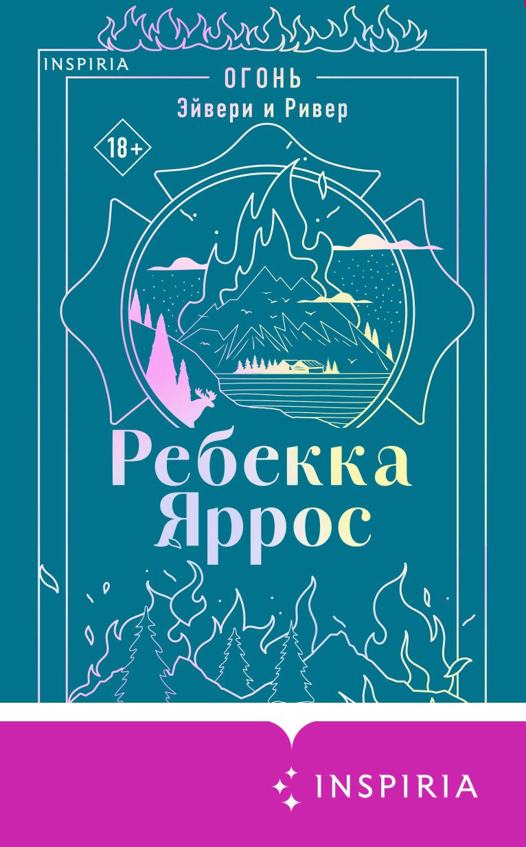 Огонь. Эйвери и Ривер - Ребекка Яррос - Читать книги онлайн | Слушать аудиокниги онлайн | Электронная библиотека books-lib.com
