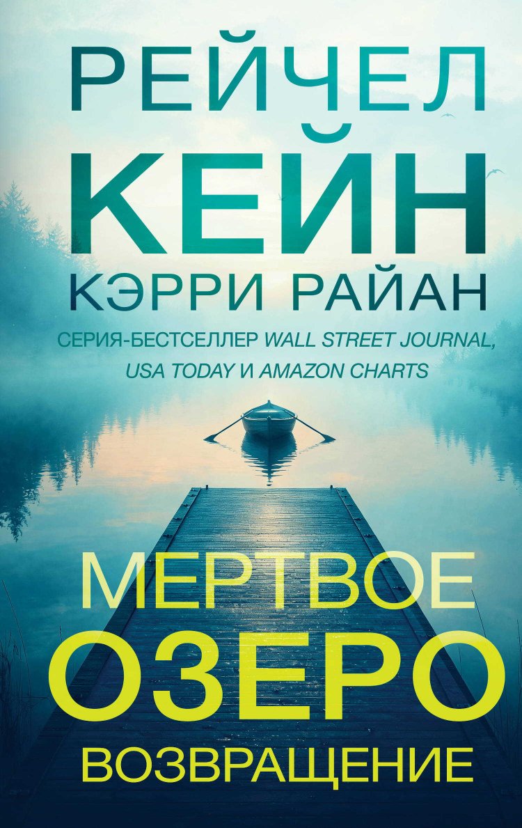 Мертвое озеро. Возвращение - Керри Райан - Читать книги онлайн | Слушать аудиокниги онлайн | Электронная библиотека books-lib.com