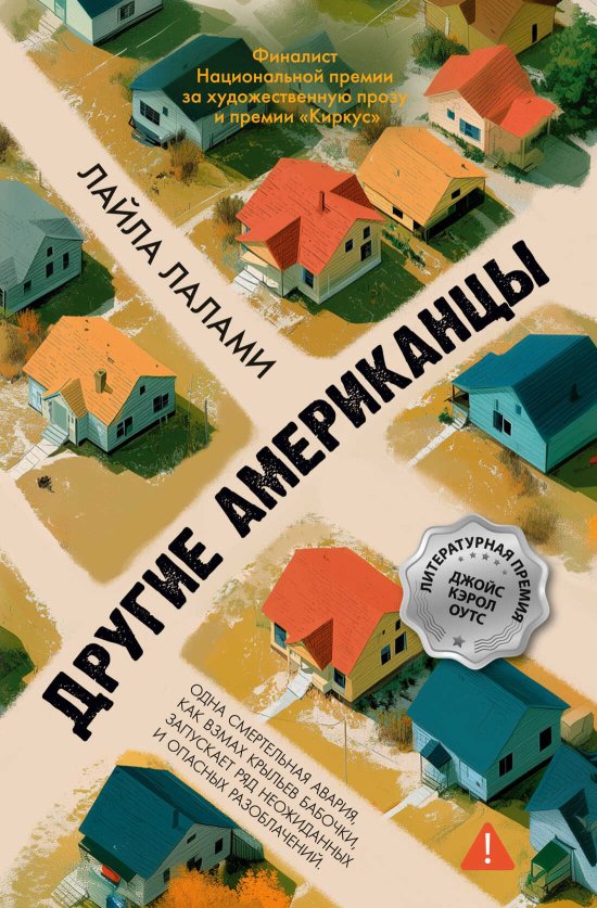 Другие американцы - Лайла Лалами - Читать книги онлайн | Слушать аудиокниги онлайн | Электронная библиотека books-lib.com