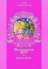 Маленькая фея и Город Снов - Злата Серебрякова - Читать книги онлайн | Слушать аудиокниги онлайн | Электронная библиотека books-lib.com