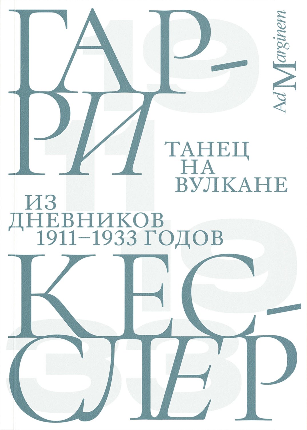 Танец на вулкане. Из дневников 1911–1933 годов - Гарри Кесслер - Читать книги онлайн | Слушать аудиокниги онлайн | Электронная библиотека books-lib.com