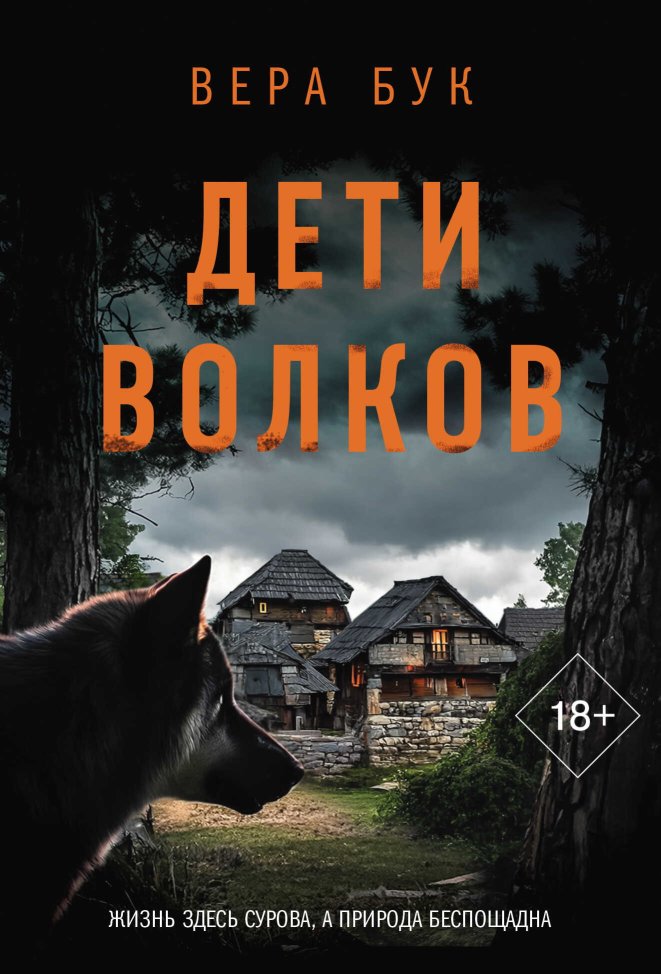 Дети волков - Вера Бук - Читать книги онлайн | Слушать аудиокниги онлайн | Электронная библиотека books-lib.com