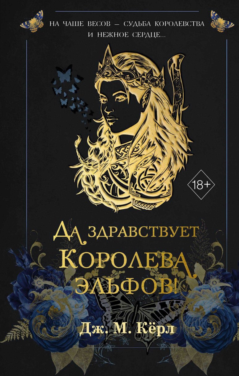 Да здравствует Королева эльфов! - Дж. М. Кёрл - Читать книги онлайн | Слушать аудиокниги онлайн | Электронная библиотека books-lib.com