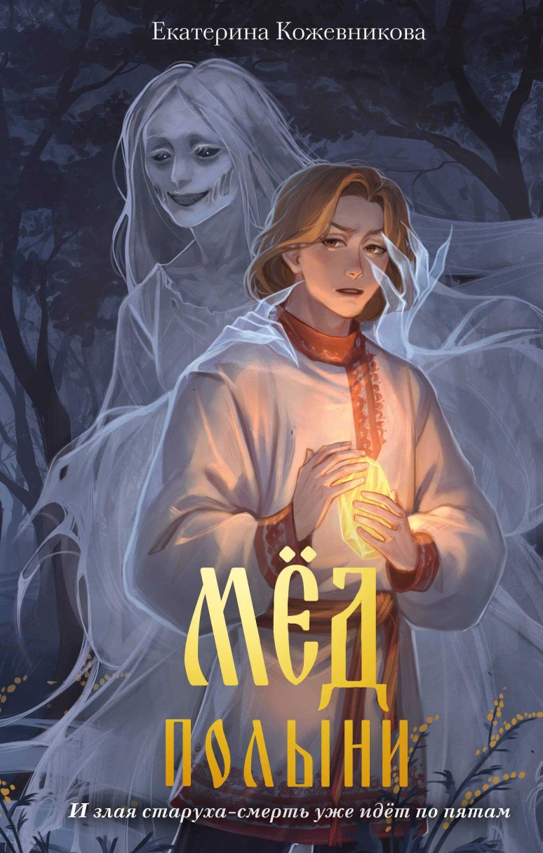 Мёд полыни - Екатерина Сергеевна Кожевникова - Читать книги онлайн | Слушать аудиокниги онлайн | Электронная библиотека books-lib.com