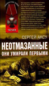 Неотмазанные. Они умирали первыми - Сергей Аксу - Читать книги онлайн | Слушать аудиокниги онлайн | Электронная библиотека books-lib.com