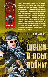 Щенки и псы войны - Сергей Аксу - Читать книги онлайн | Слушать аудиокниги онлайн | Электронная библиотека books-lib.com