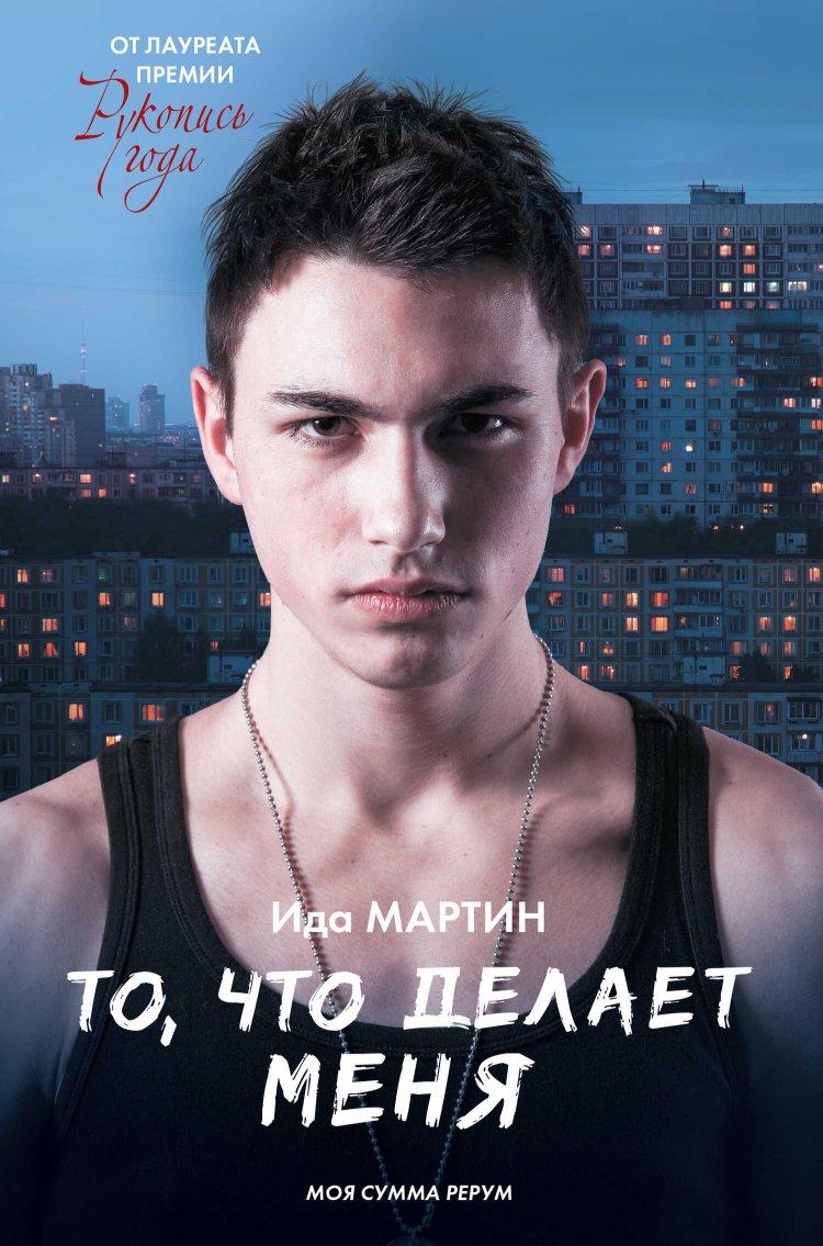 То, что делает меня - Ида Мартин - Читать книги онлайн | Слушать аудиокниги онлайн | Электронная библиотека books-lib.com