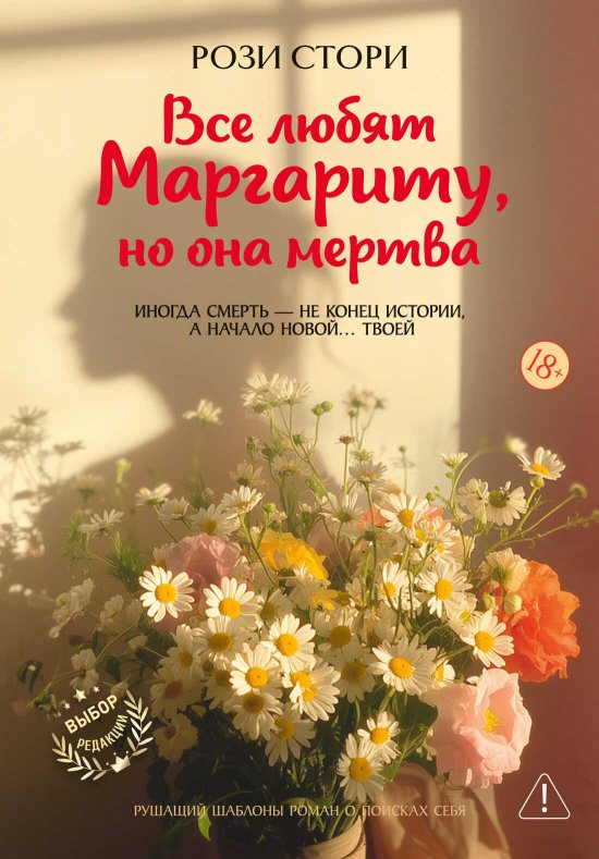 Все любят Маргариту, но она мертва - Рози Стори - Читать книги онлайн | Слушать аудиокниги онлайн | Электронная библиотека books-lib.com