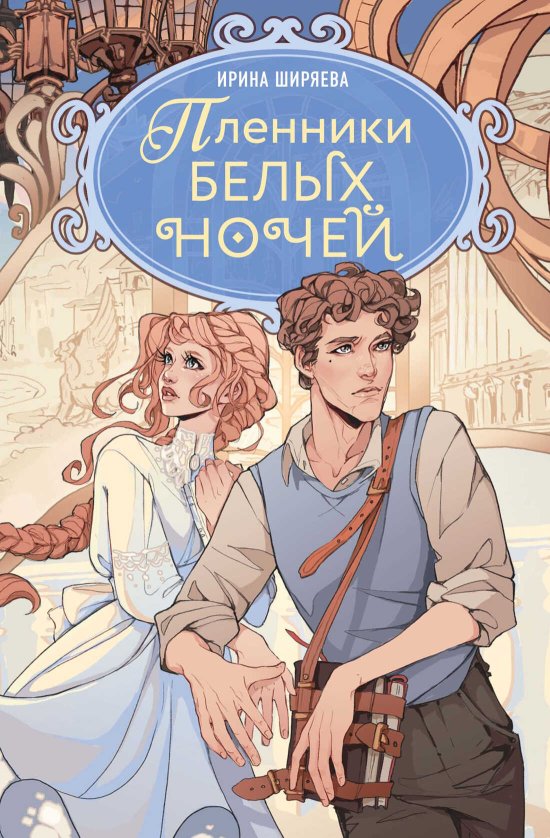 Пленники белых ночей - Ирина Ширяева - Читать книги онлайн | Слушать аудиокниги онлайн | Электронная библиотека books-lib.com
