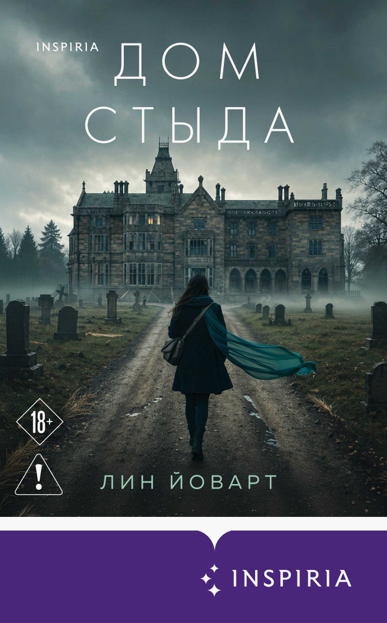 Дом стыда - Лин Йоварт - Читать книги онлайн | Слушать аудиокниги онлайн | Электронная библиотека books-lib.com