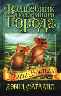 Волшебник Подземного города - Дэвид Фарланд - Читать книги онлайн | Слушать аудиокниги онлайн | Электронная библиотека books-lib.com